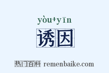 诱因是什么意思的图片